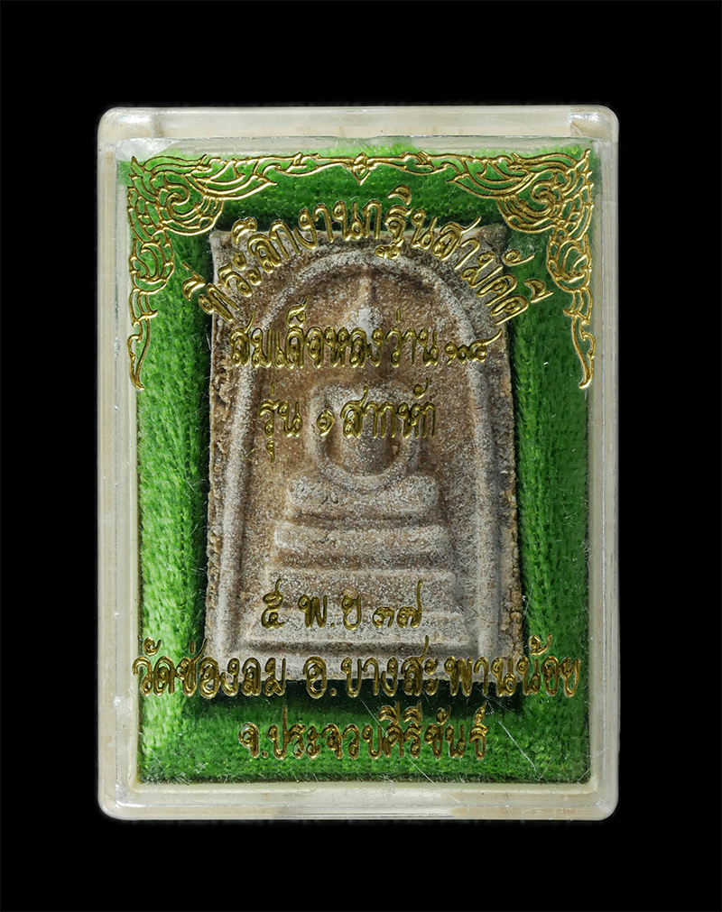 29Jul24 (64)dp.jpg - พระสมเด็จหลงว่าน 108 รุ่น 1 สากหัก ปี2537 หลวงพ่อสมยศ ตปสีโล วัดช่องลม อ.บางสะพานน้อย จ.ประจวบคีรีขันธ์ เนื้อผงพุทธคุณ ผงว่าน พระเก่าสวย มวลสารดี พิธี [..] | https://kamulet.in.th